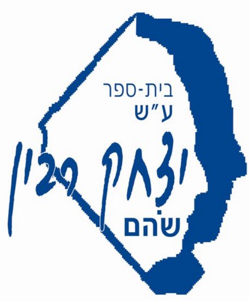 בית ספר רבין שוהם לוגו