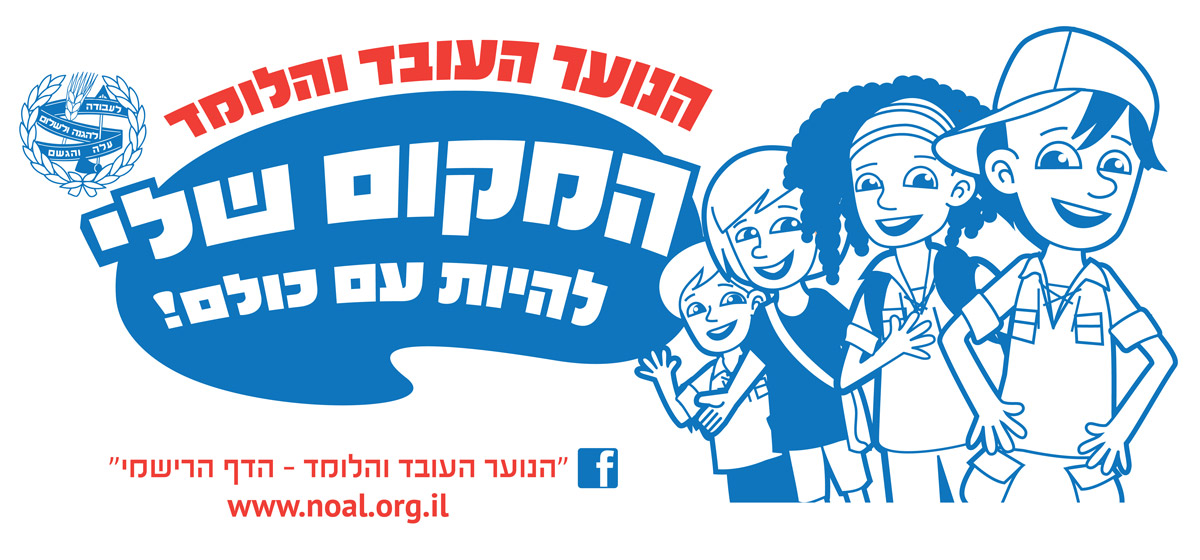 נוער עובד ולומד מבית דרור ישראל בשוהם