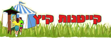 קייטנות יקרות בשוהם