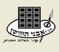 אבני החושן שוהם לוגו