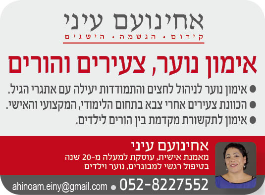 אחינועם עיני שמינית למדריך טלפונים 2014 מאושר