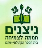 בית ספר ניצנים שוהם לוגו