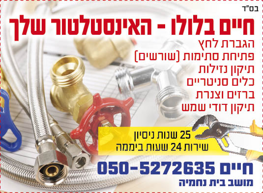 חיים שיפוצים שמינית מדריך טלפונים