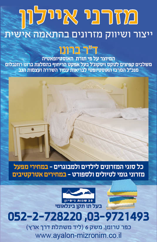 מזרוני איילון מדריך טלפונים 2014 מאושר