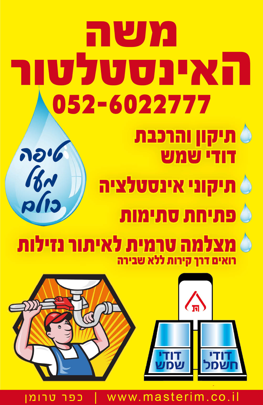 משה האינסטלטור עמוד למדריך מאושר טלפונית